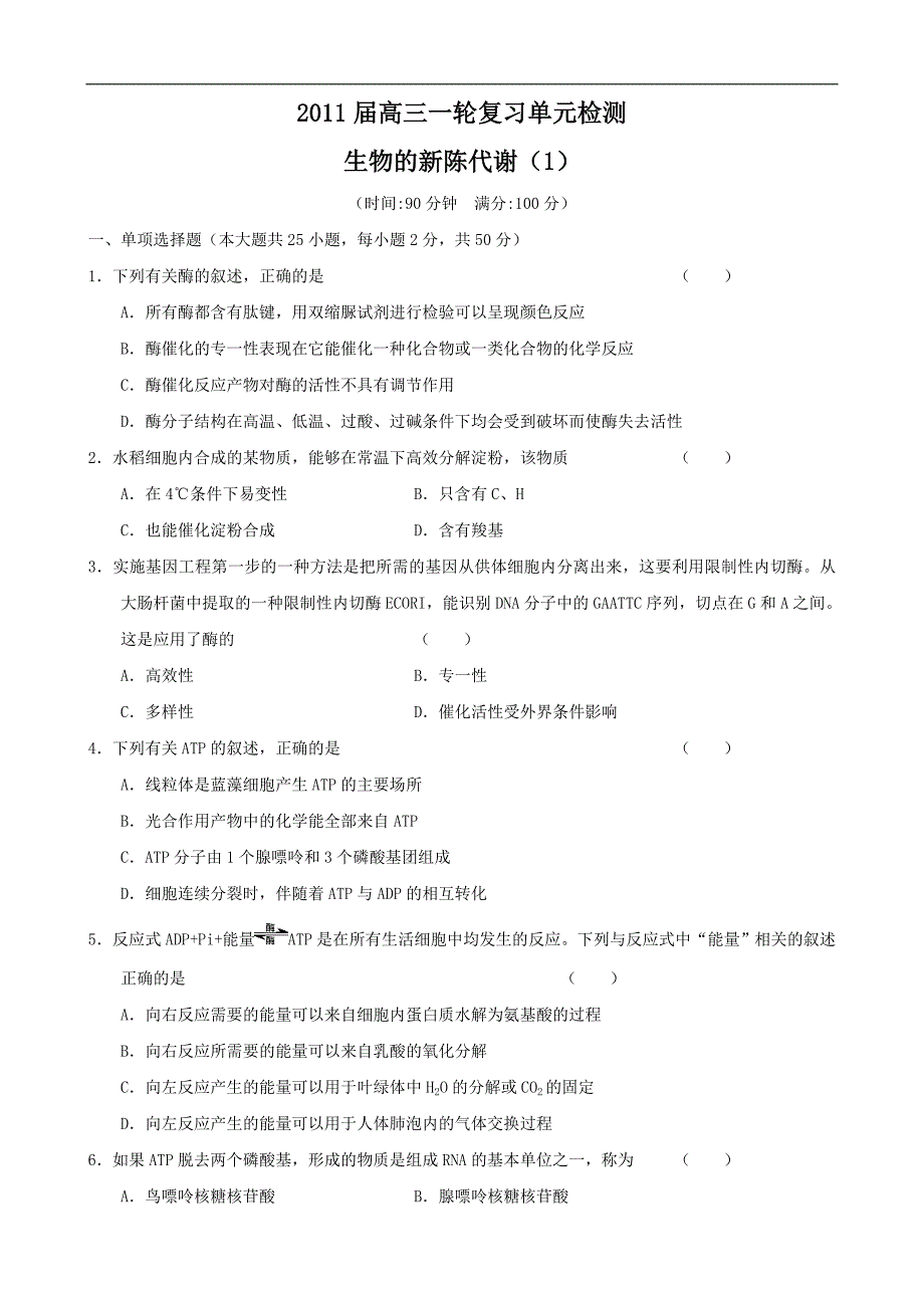 （生物科技行业）生物一轮复习单元测试第章生物的新陈代谢(老人教版第_第1页
