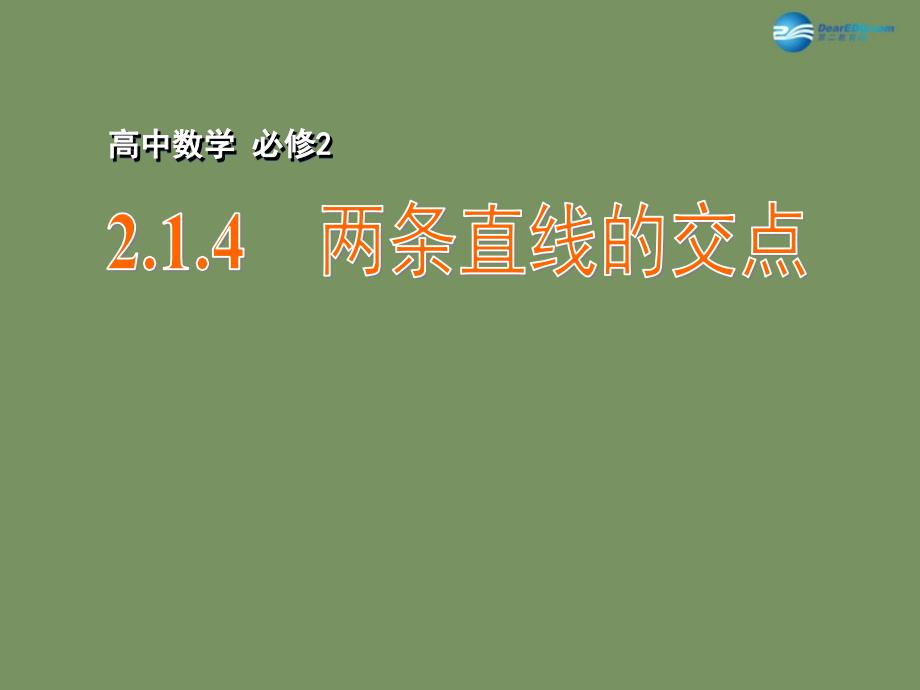 江苏宿迁马陵中学高中数学2.1.4两条直线的交点课件苏教必修.ppt_第1页