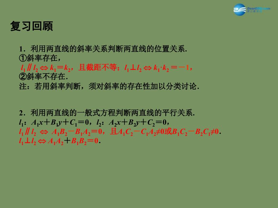 江苏宿迁马陵中学高中数学2.1.4两条直线的交点课件苏教必修.ppt_第2页