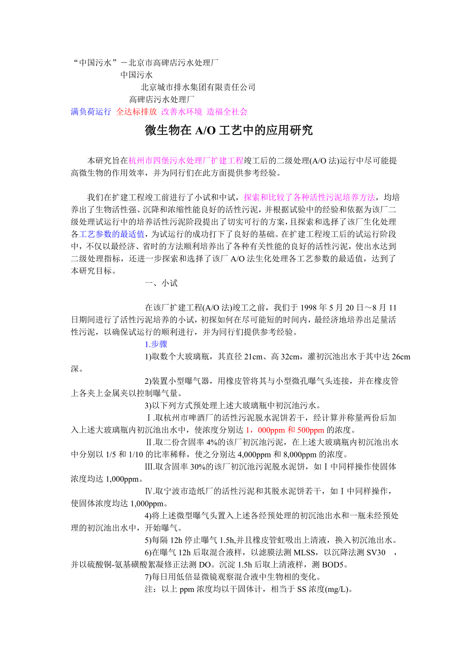 （生物科技行业）微生物在AO工艺中的应用研究_第1页