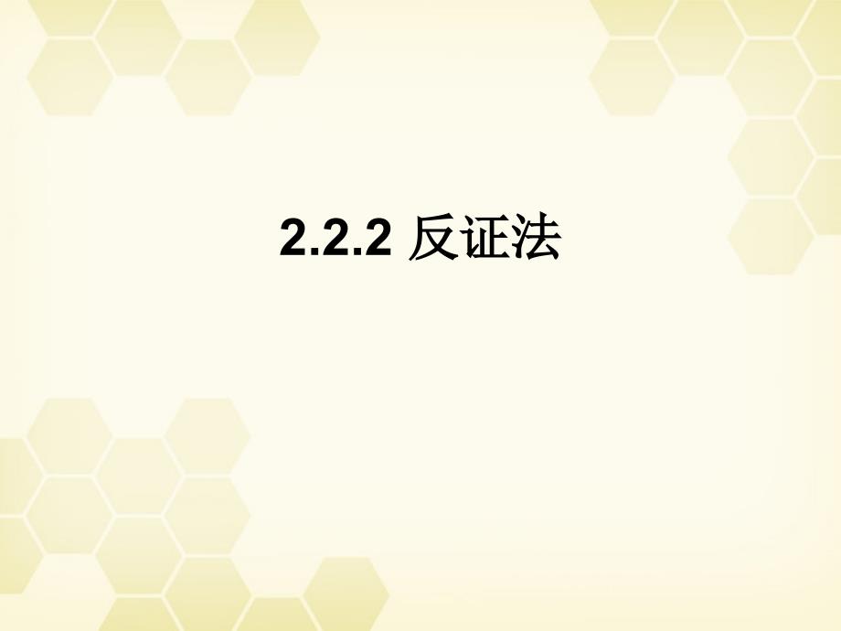 高中数学2.2.2《反证法》课件新人教B选修.ppt_第1页