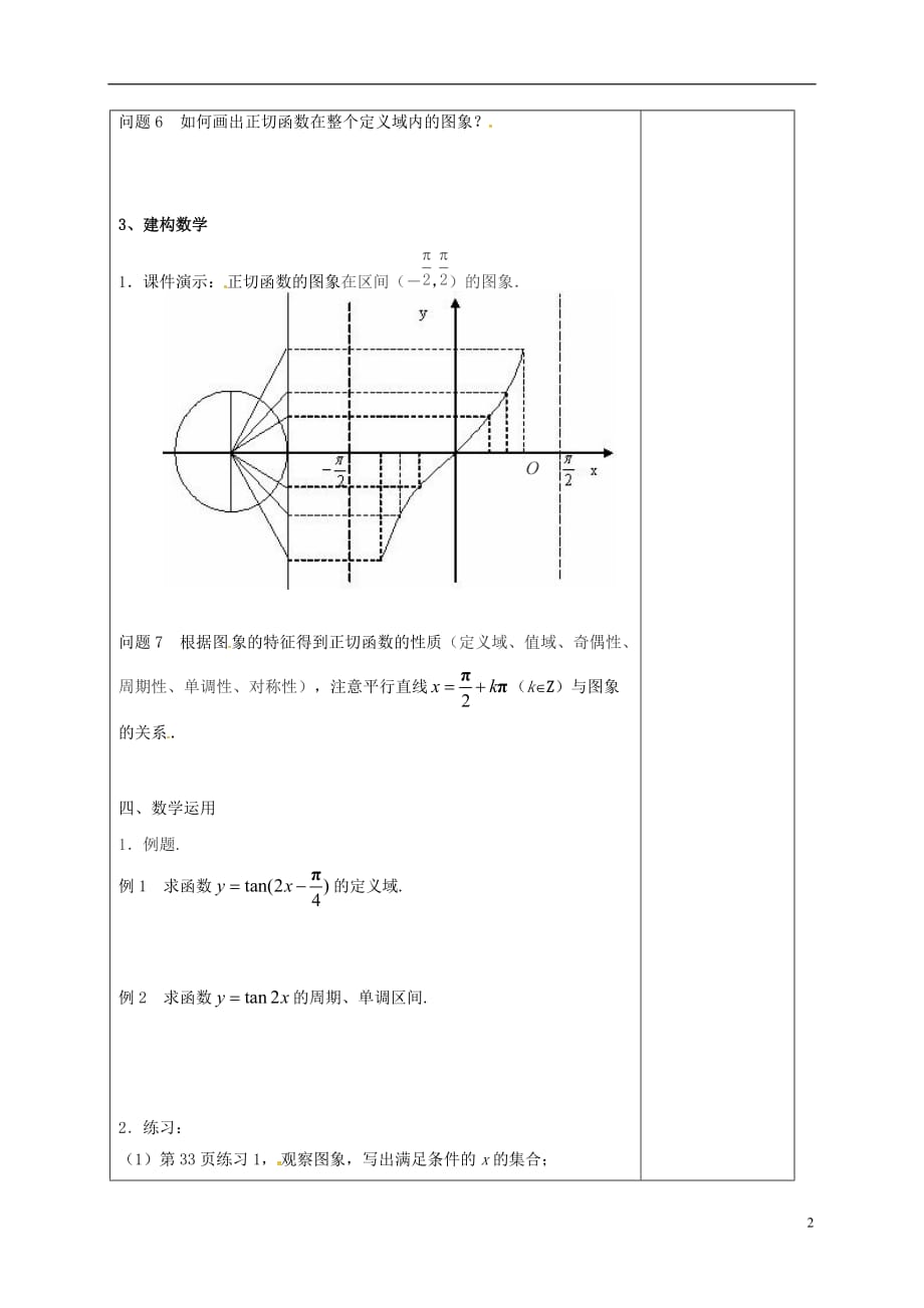 江苏江丹徒高中数学1.3.2三角函数的图象与性质3教案苏教必修4 .doc_第2页