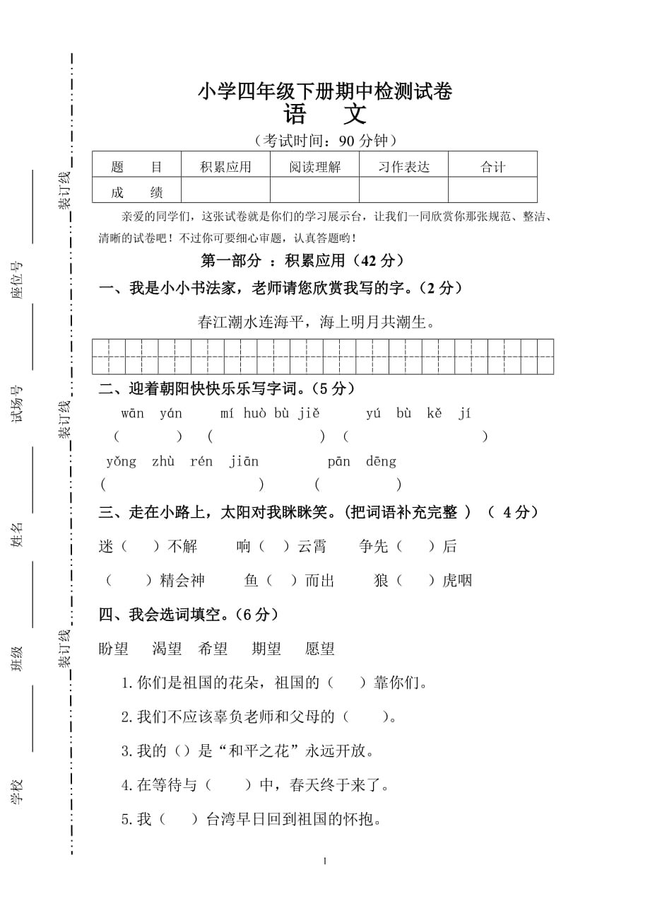 人教版2019-2020年四年级语文下册期中考试试卷 (5)_第1页