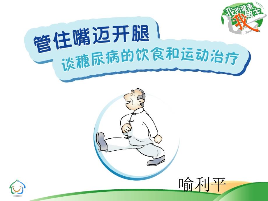 第十一讲 管住嘴迈开腿谈糖尿病的饮食和运动治疗.ppt_第1页