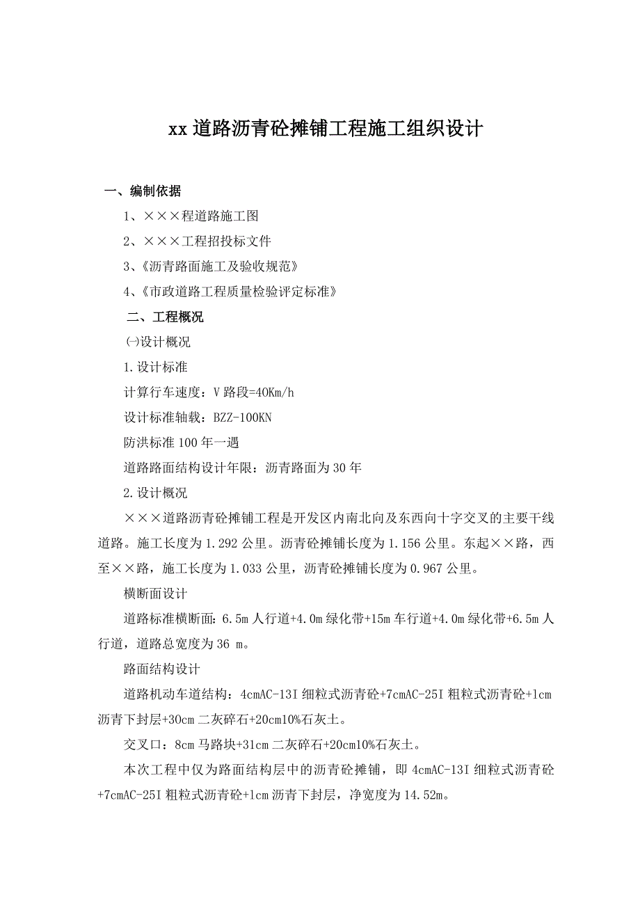 （建筑工程设计）道路沥青砼摊铺工程施工组织设计(版本)_第1页