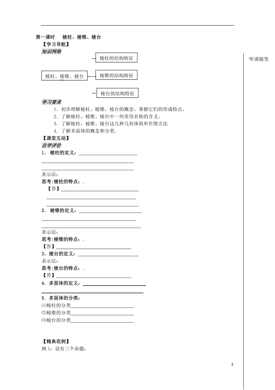 江苏连云港高中数学第1章立体几何初步1.1.1棱柱、棱锥、棱台学案导学案苏教必修2.doc_第2页