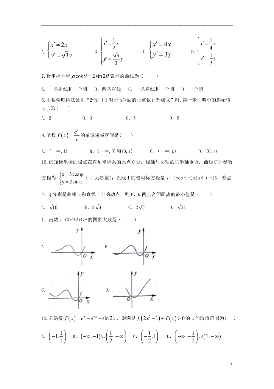 河北省承德市第一中学学年高二数学下学期期中理 (2).doc_第2页