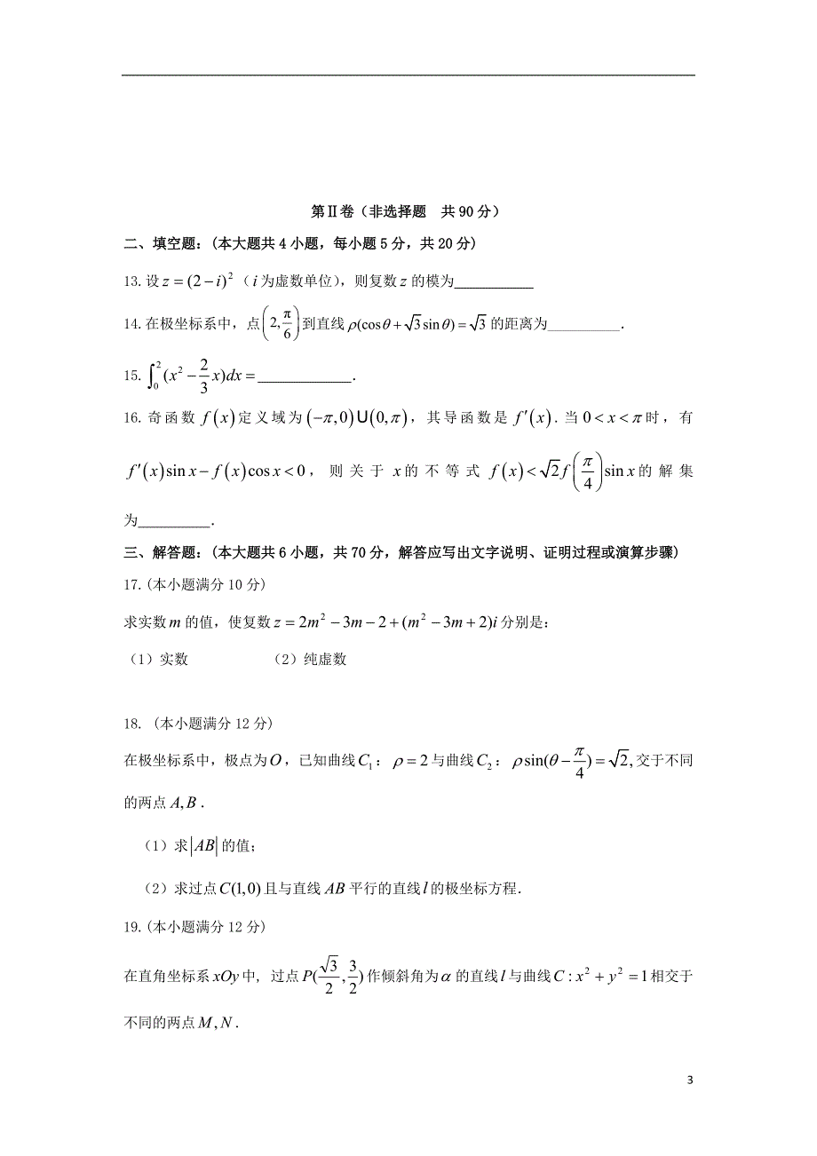 河北省承德市第一中学学年高二数学下学期期中理 (2).doc_第3页