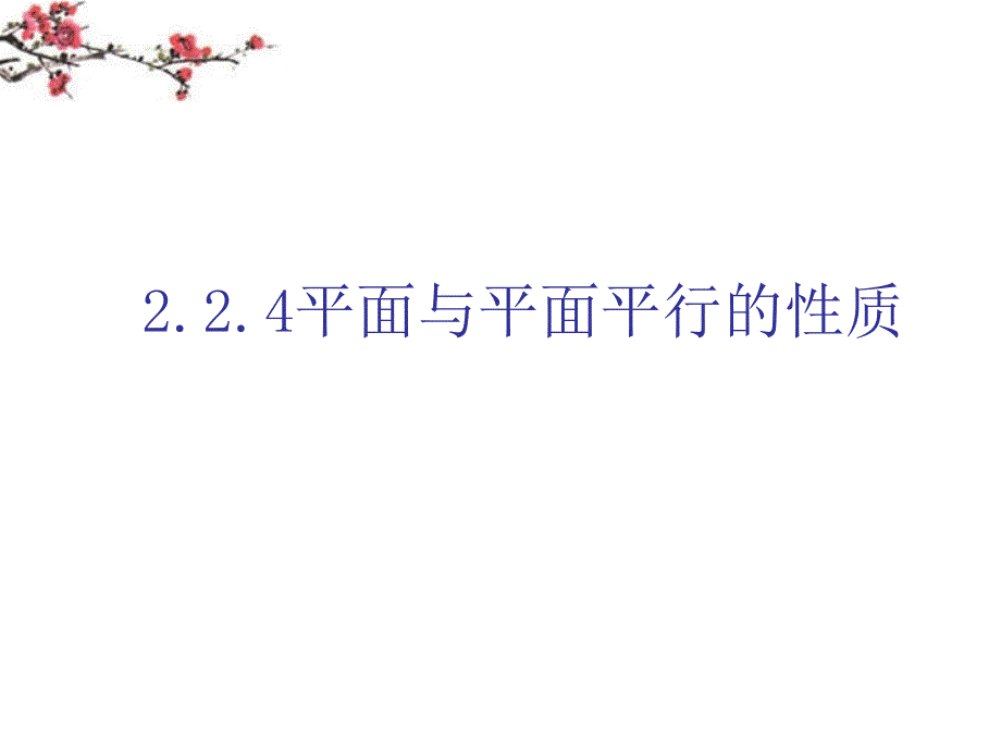 福建福鼎高二数学《平面与平面平行的性质》课件.ppt_第1页