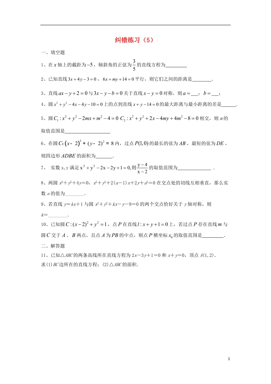江苏江阴高二数学纠错练习5无.doc_第1页