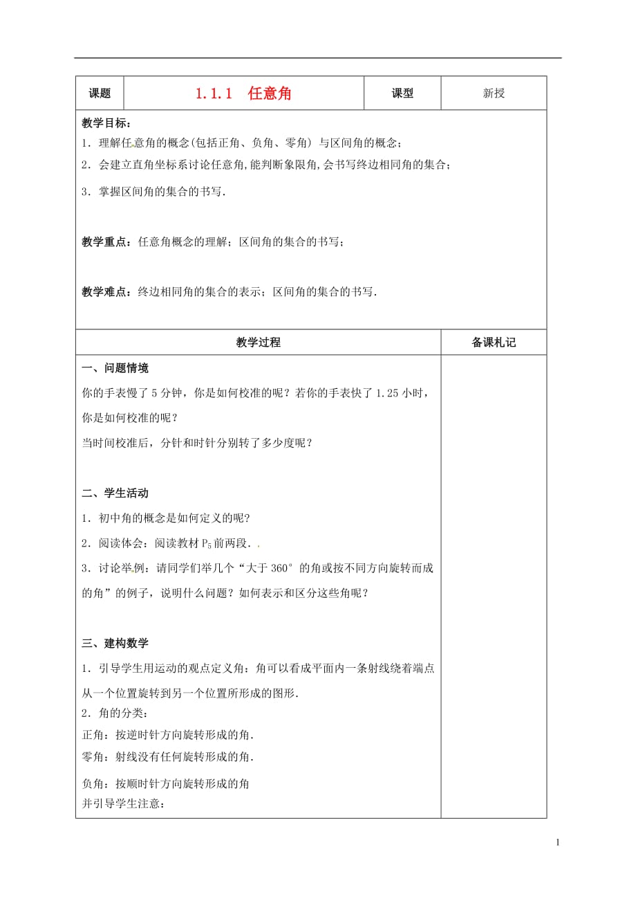 江苏江丹徒高中数学1.1.1任意角教案苏教必修4 .doc_第1页