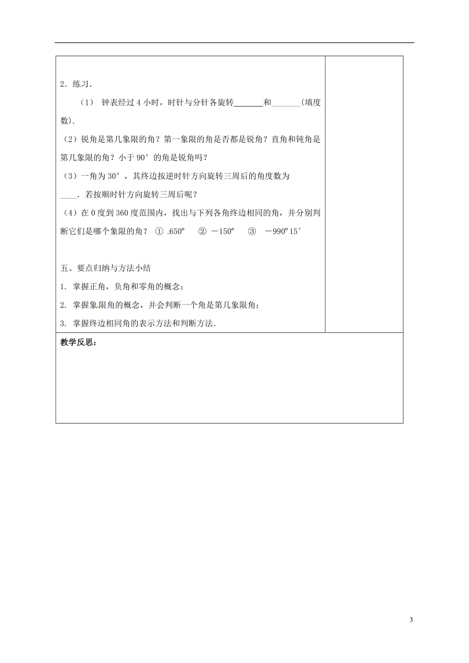 江苏江丹徒高中数学1.1.1任意角教案苏教必修4 .doc_第3页