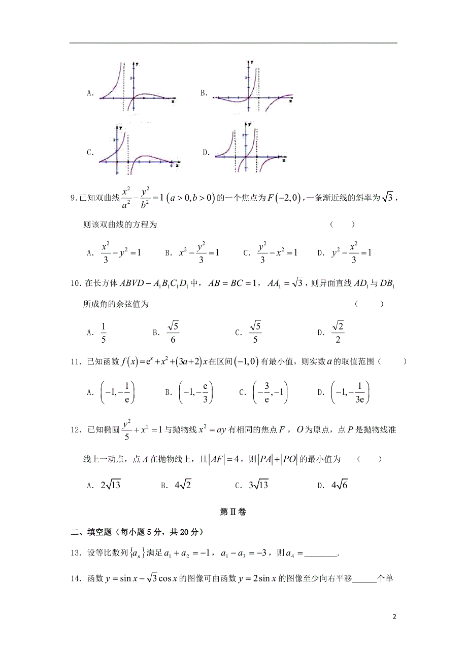 甘肃武威第六中学高三数学上学期第一轮复习第五次阶段性过关考试理.doc_第2页