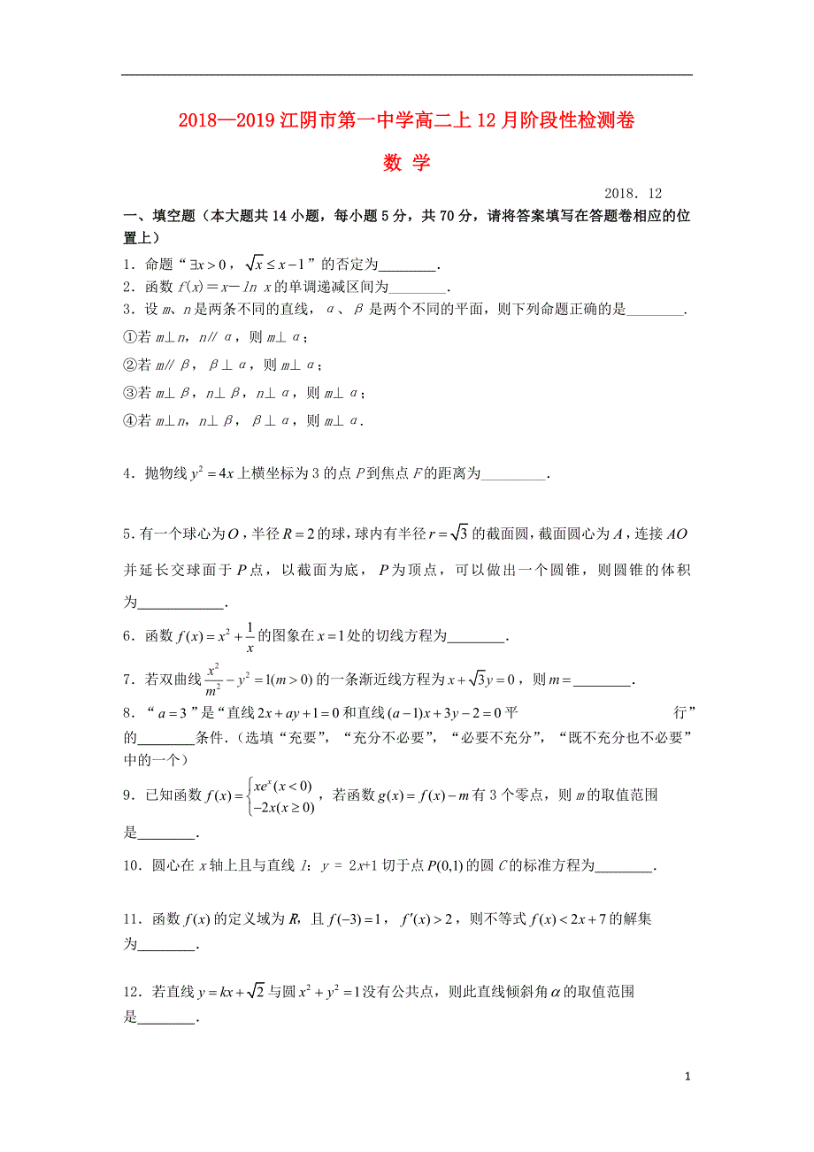 江苏江阴一中高二数学月考 .doc_第1页