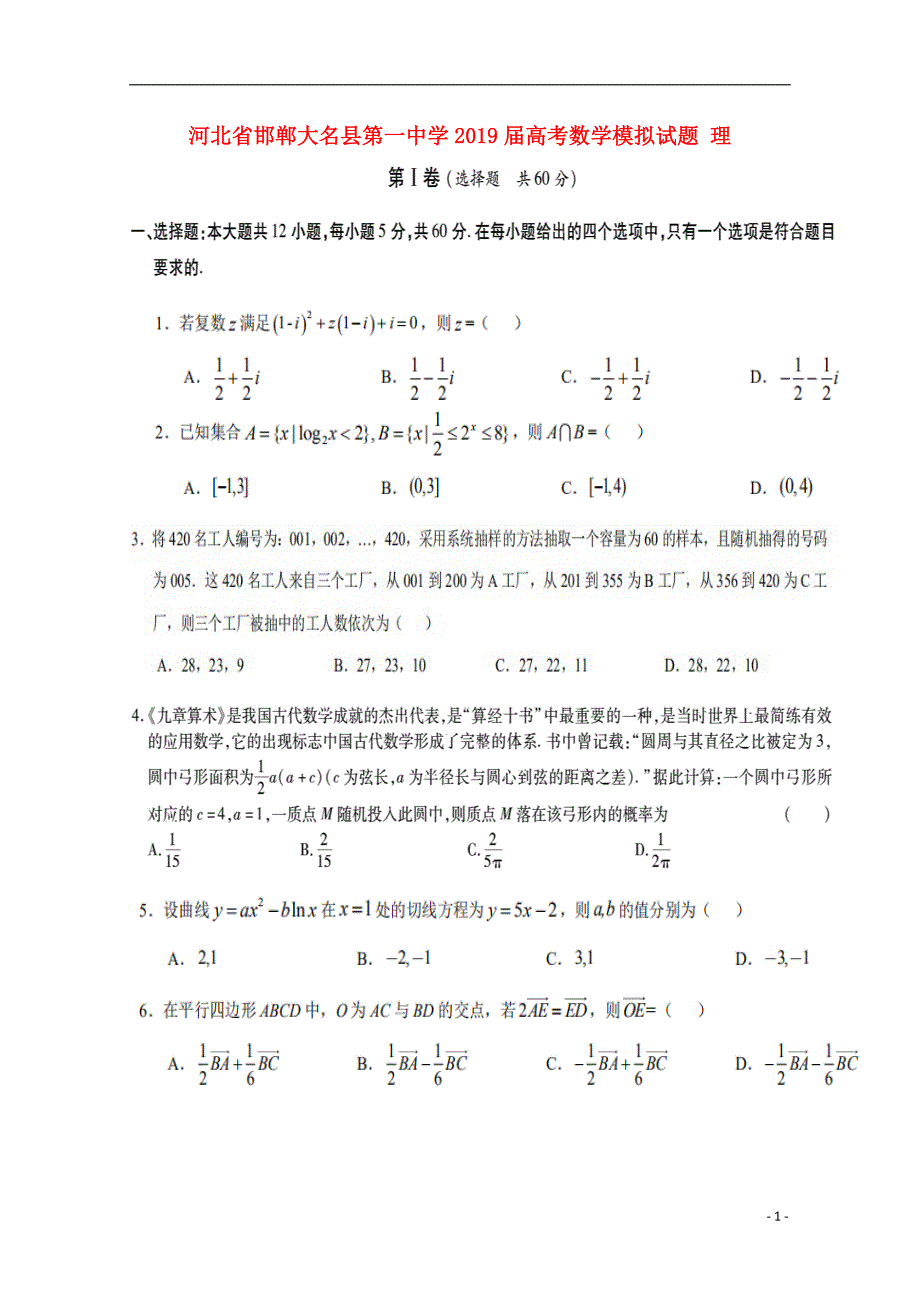 河北邯郸大名第一中学数学模拟理.doc_第1页