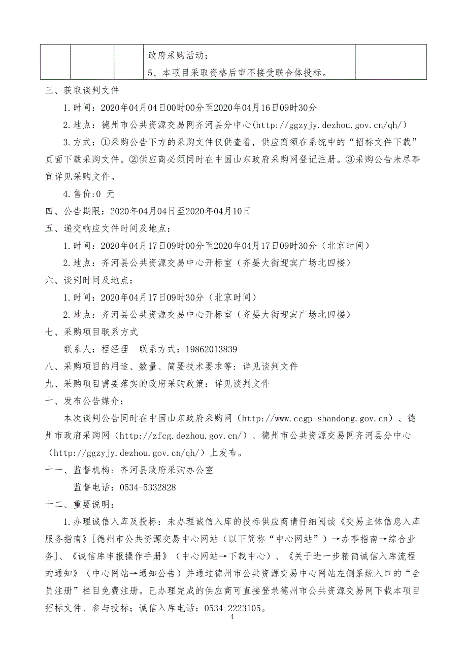 齐河县人民法院经济开发区法庭办公家具采购项目竞争性谈判文件_第4页