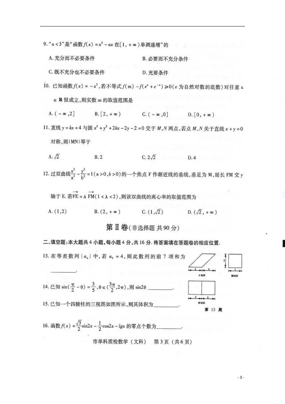 福建泉州高三数学期末质量检查文.doc_第3页