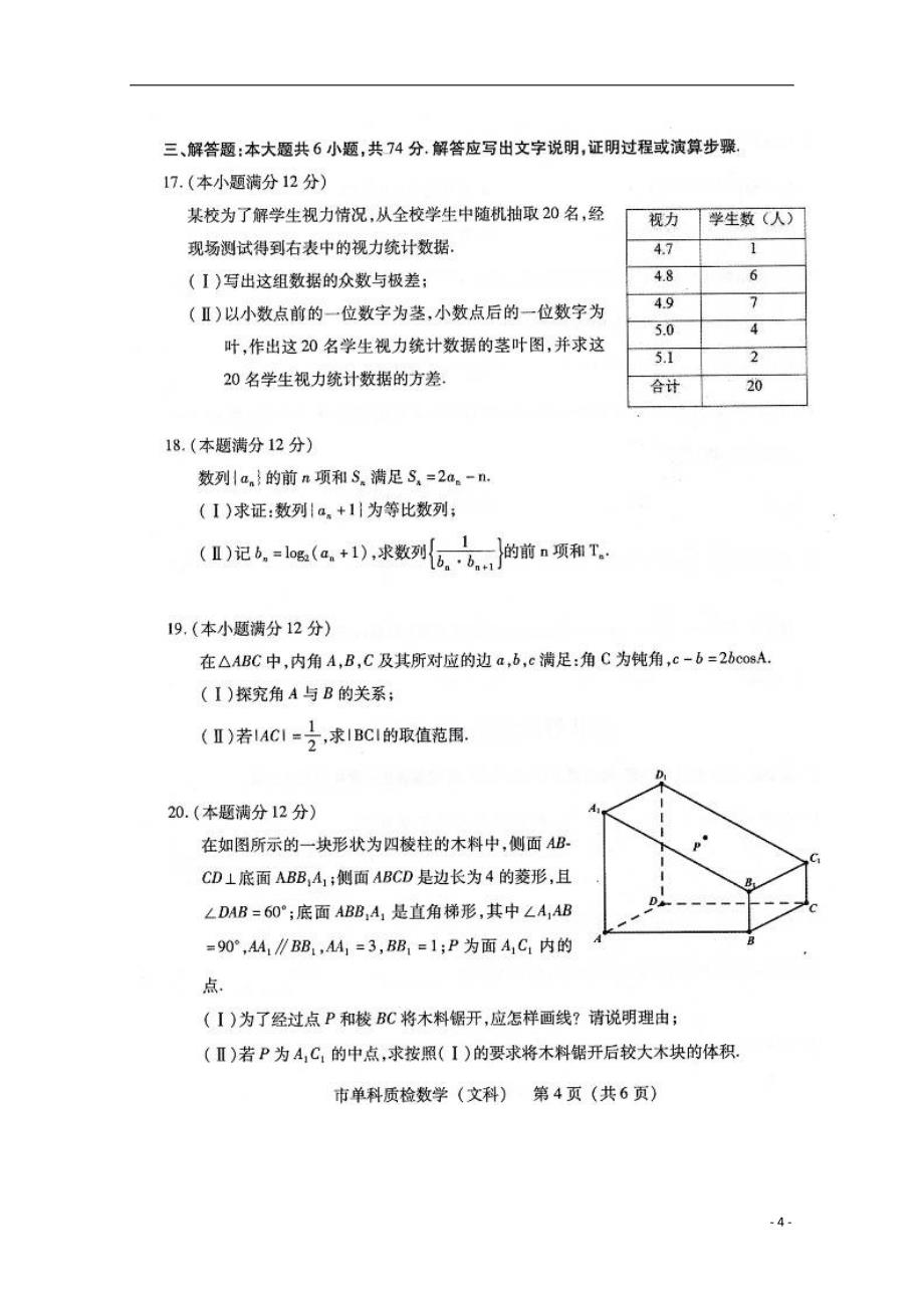 福建泉州高三数学期末质量检查文.doc_第4页