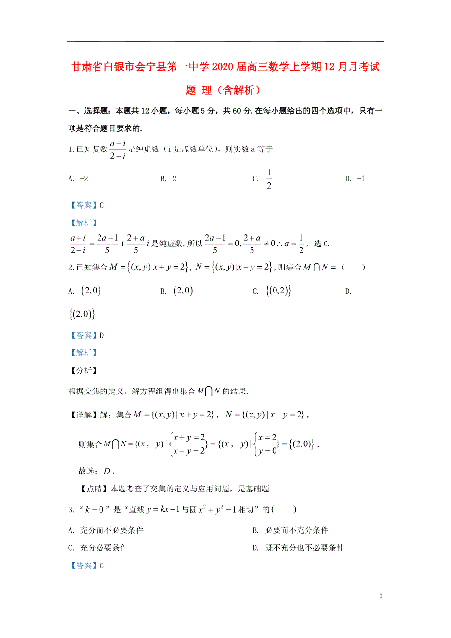 甘肃省白银市届高三数学上学期12月月考试题理.doc_第1页