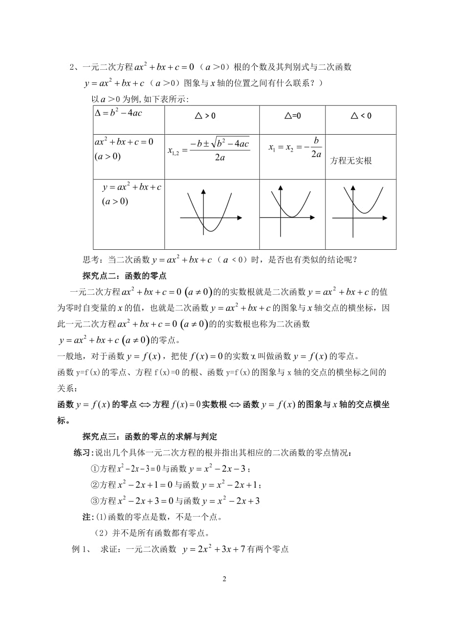 高一数学二次函数与一元二次方程教案苏教.doc_第2页