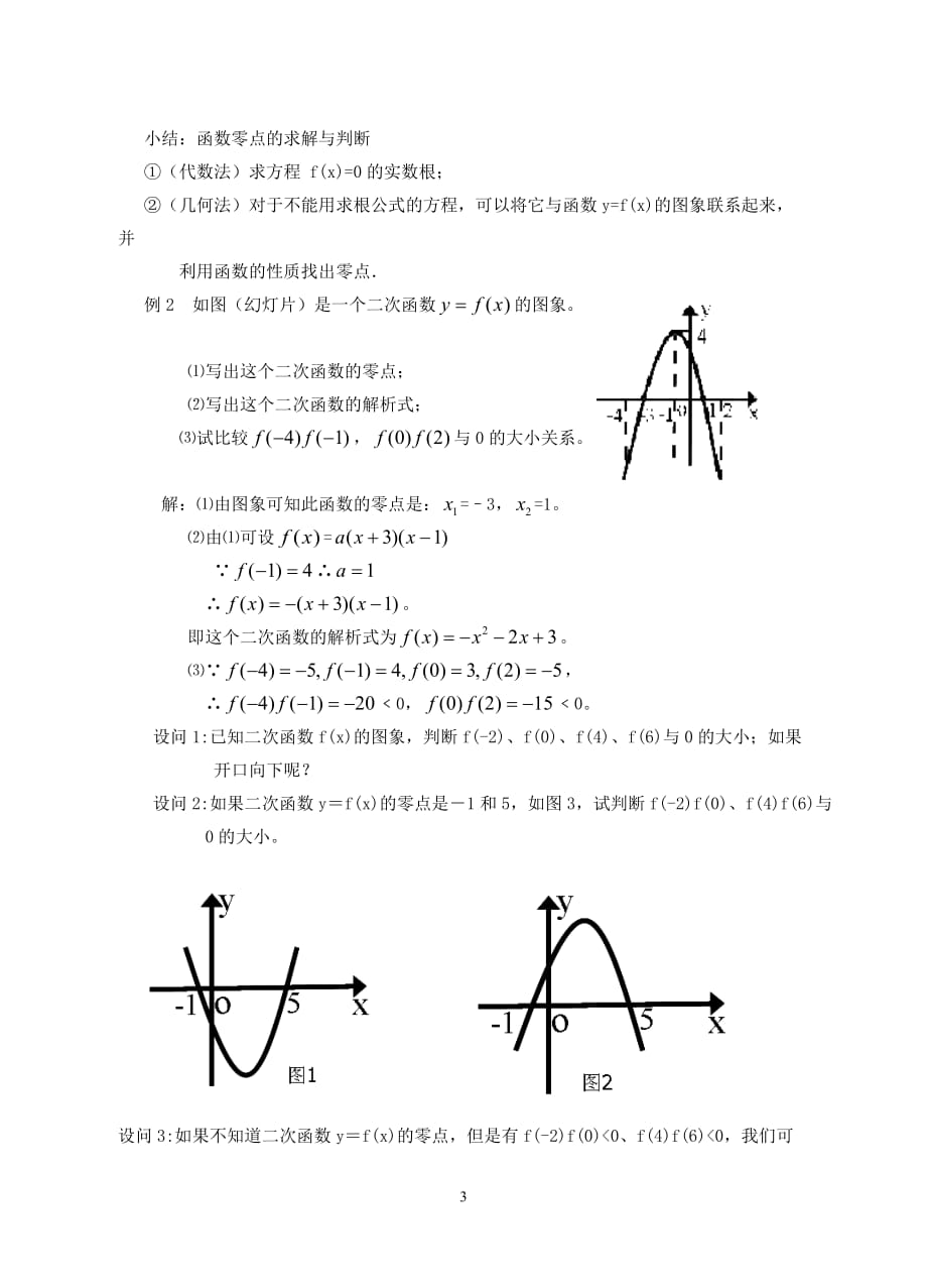 高一数学二次函数与一元二次方程教案苏教.doc_第3页