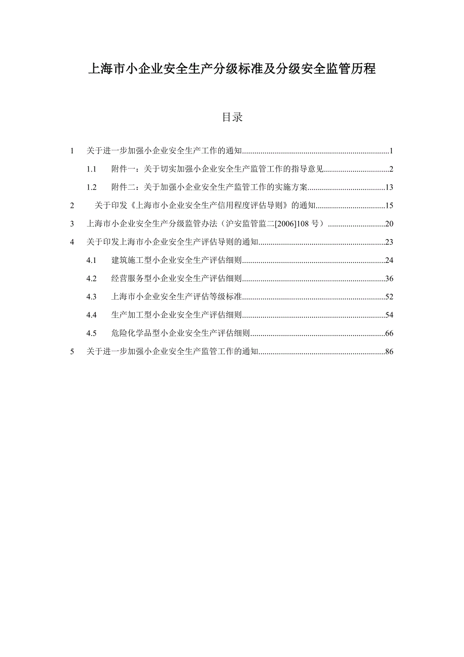 小企业安全生产标准及安全监管历程_第1页