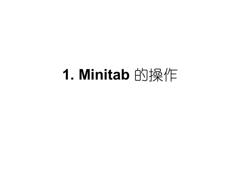 SAMSUNG的Minitab教_第1页