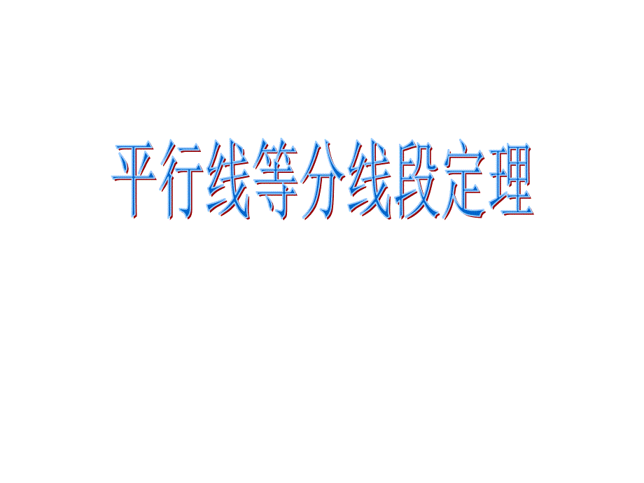 高中数学1.1《平行线等分线段定理》课件新人教A选修4.ppt_第2页