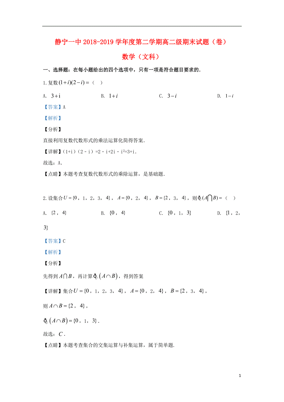 甘肃静宁第一中学高二数学期末考试文.doc_第1页