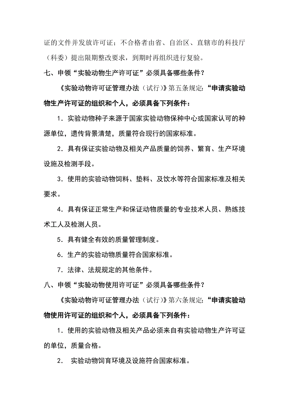 （组织设计）如何组织实验动物许可证验收资料_第4页