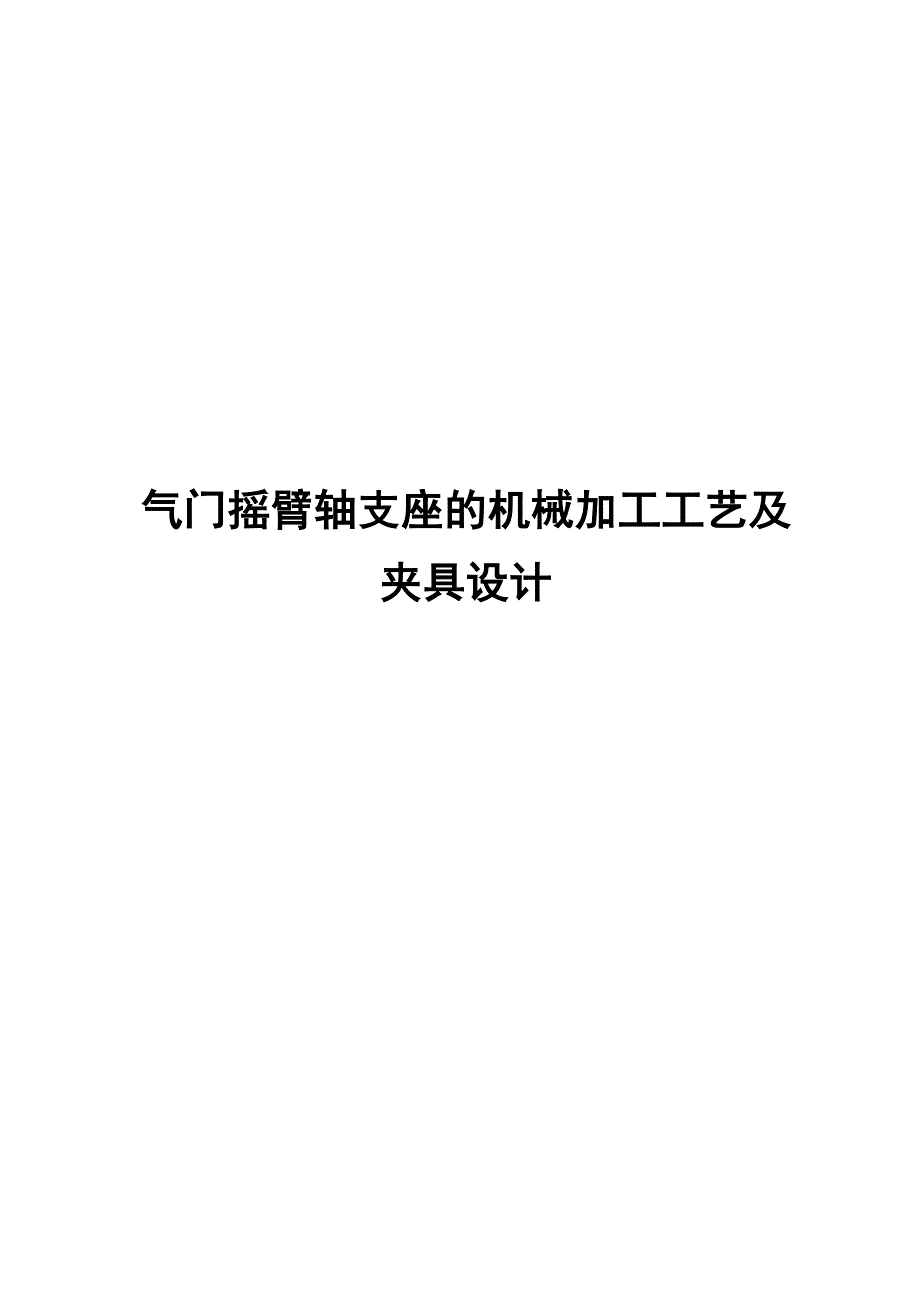 （机械制造行业）新气门摇臂轴支座的机械加工工艺及夹具设计_第1页