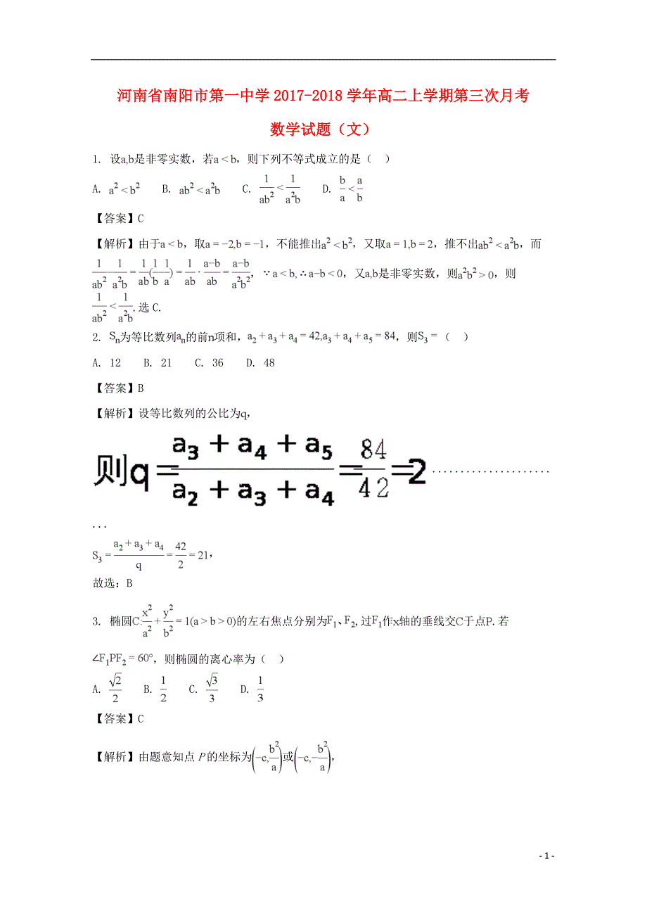 河南高二数学第三次月考文.doc_第1页