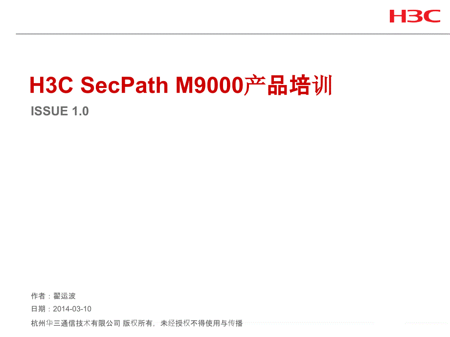 H3CSecPath M9000产品_第1页