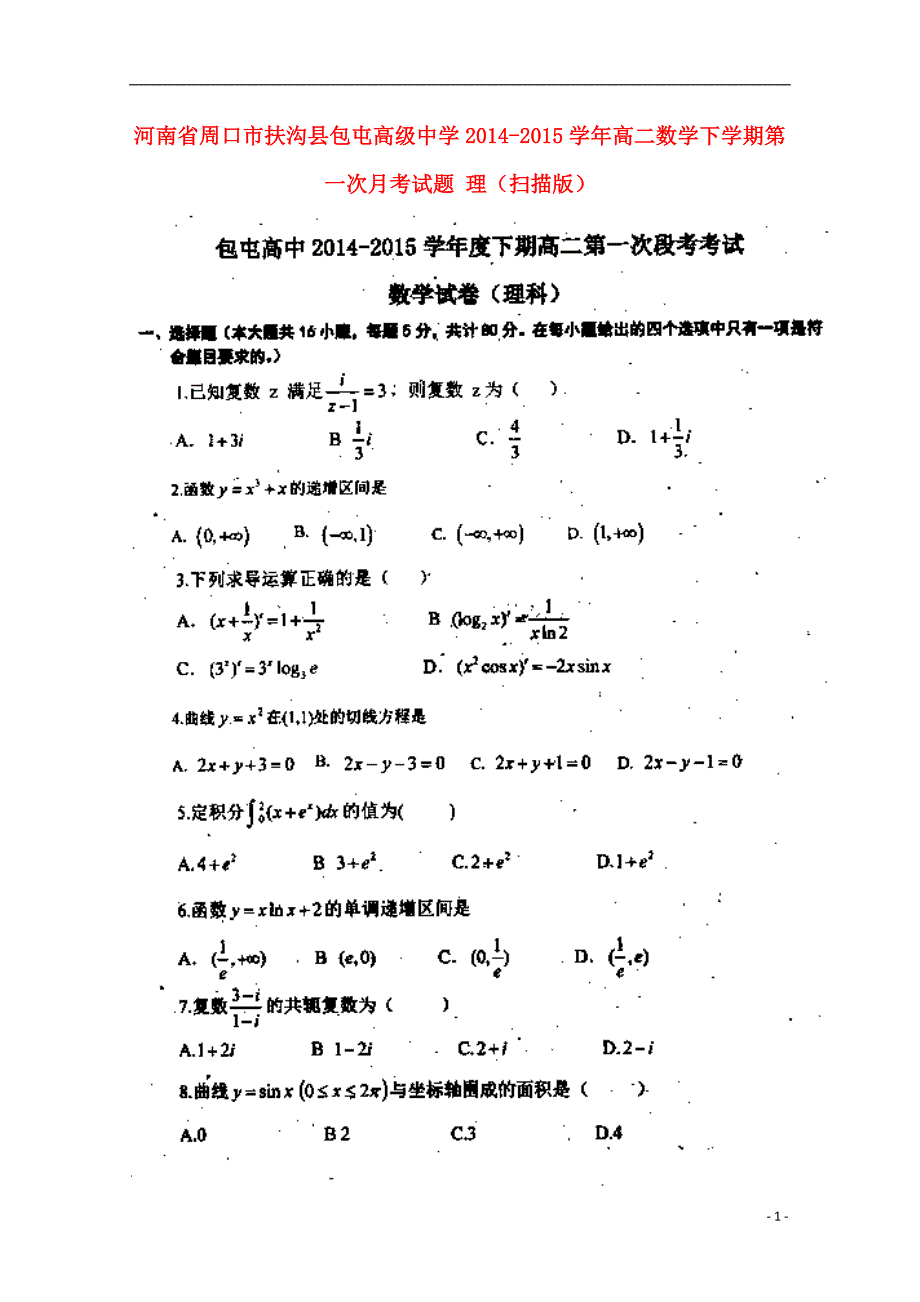 河南周口扶沟包屯高级中学高二数学第一次月考理.doc_第1页