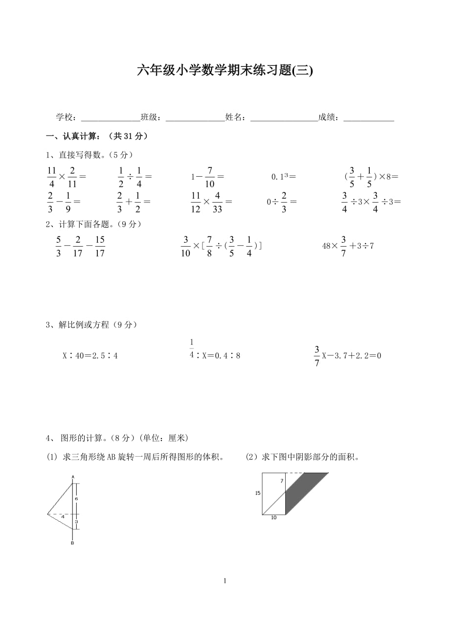 苏教版2019-2020年六年级下册数学期末练习题_第1页