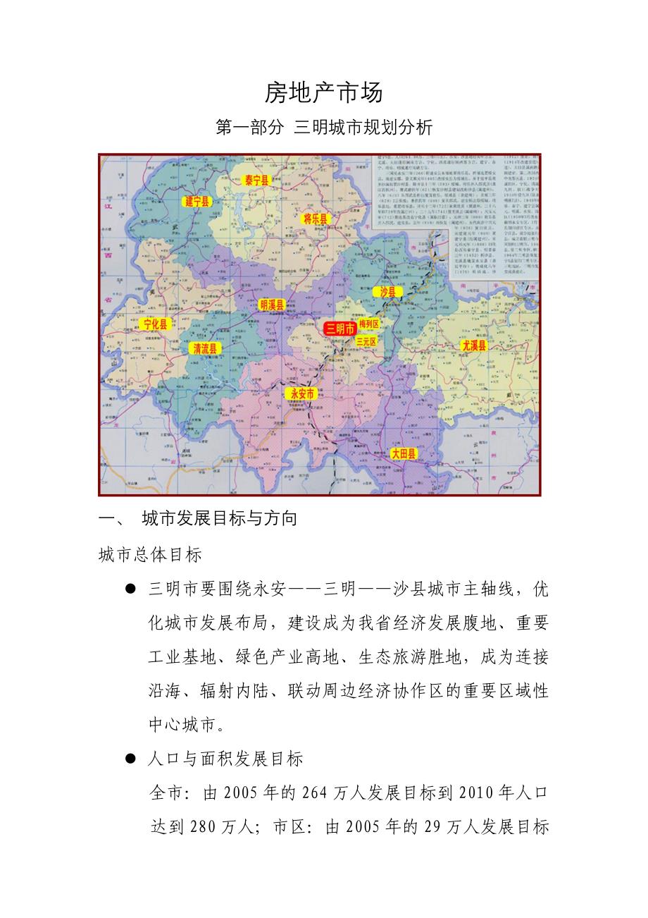 （房地产市场分析）年月三明房地产市场_第1页