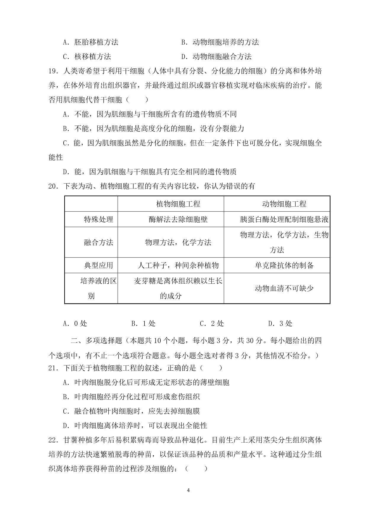 （生物科技行业）高中生物选修综合练习_第4页