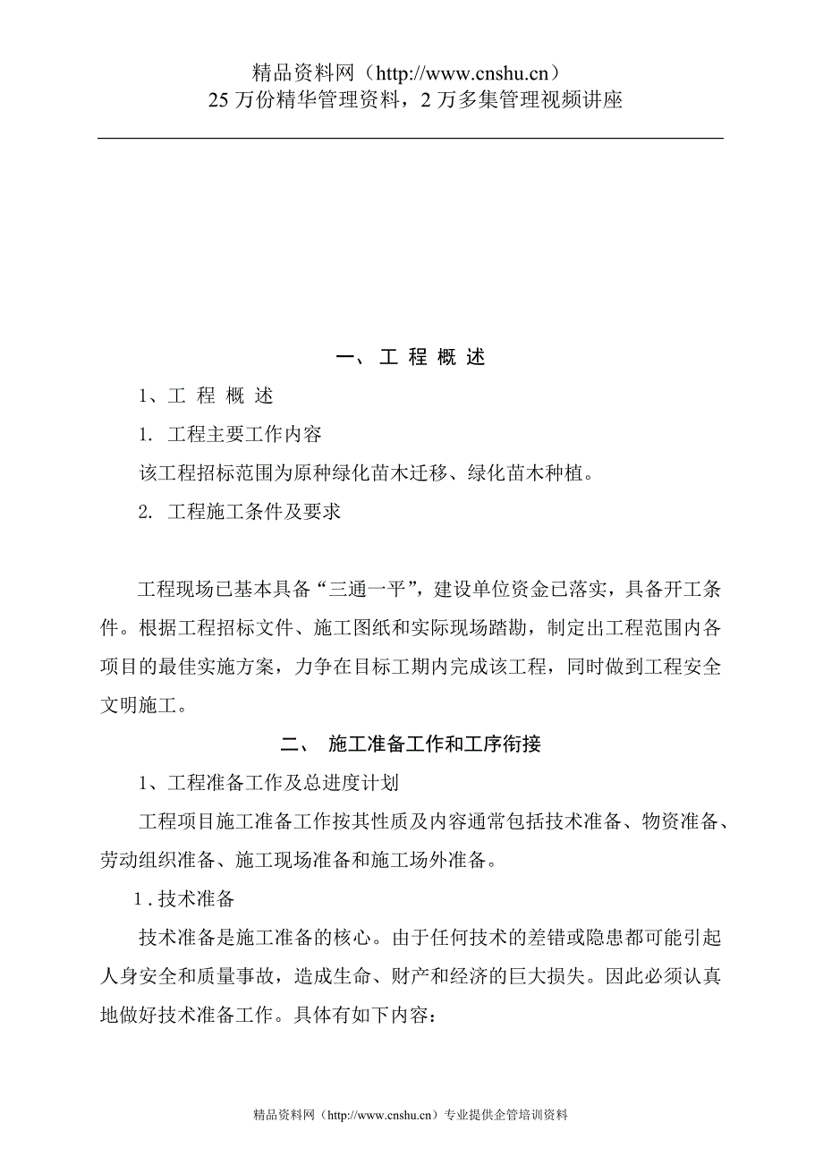 （建筑工程设计）某绿化迁移种植工程施工组织设计_第2页