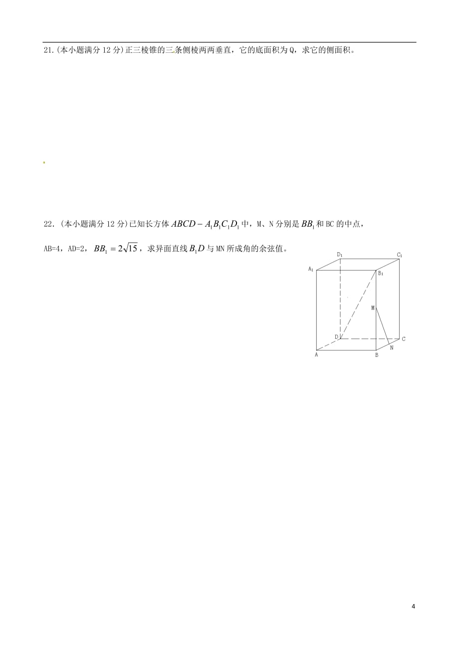 广西南宁第四十二中学高中数学《第一章空间几何体》专练三（无答案）新人教版必修2.doc_第4页