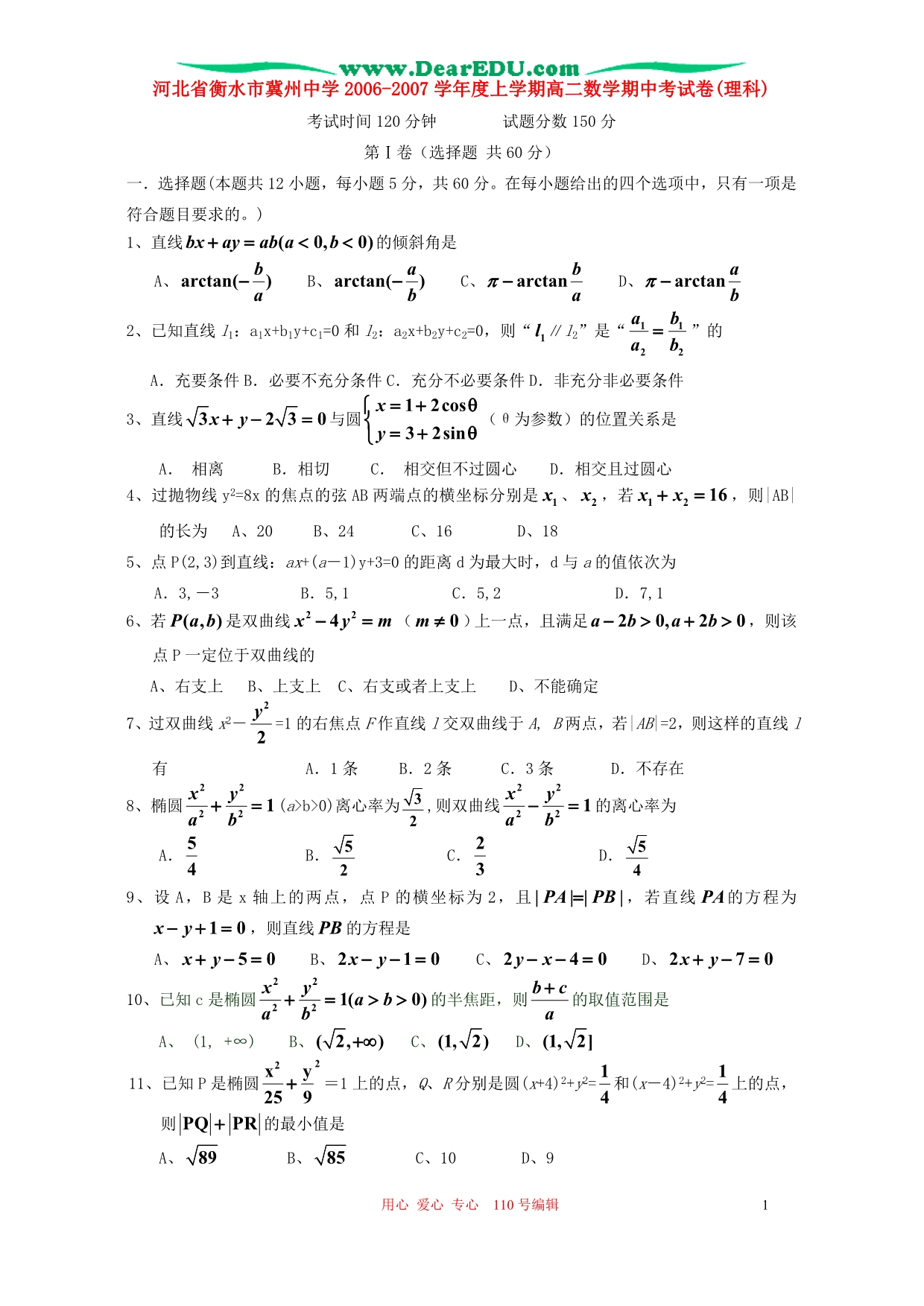河北衡水高二数学期理科.doc_第1页