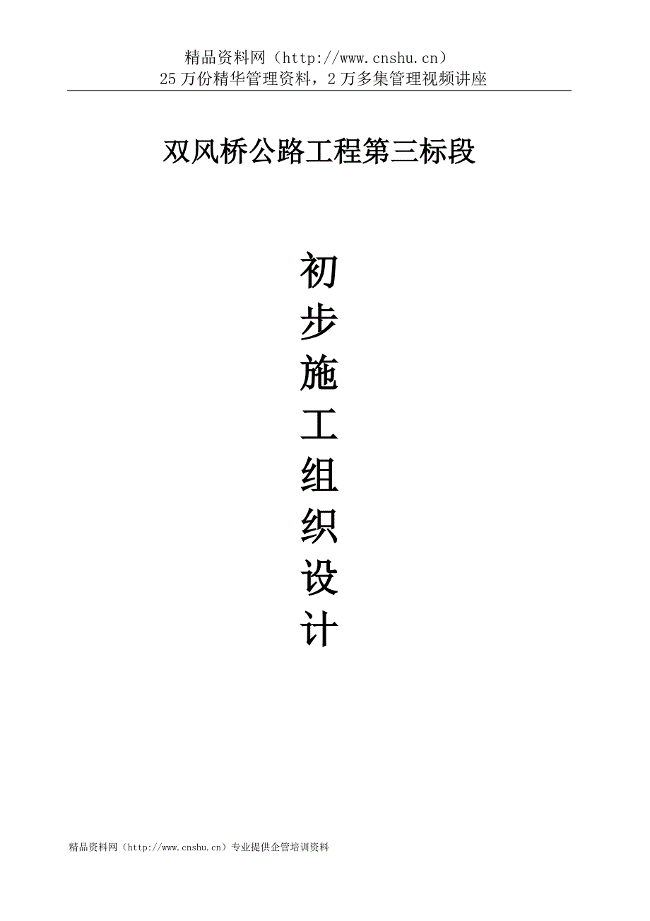 （建筑工程设计）双风桥公路工程第三标段施工组织设计_第1页