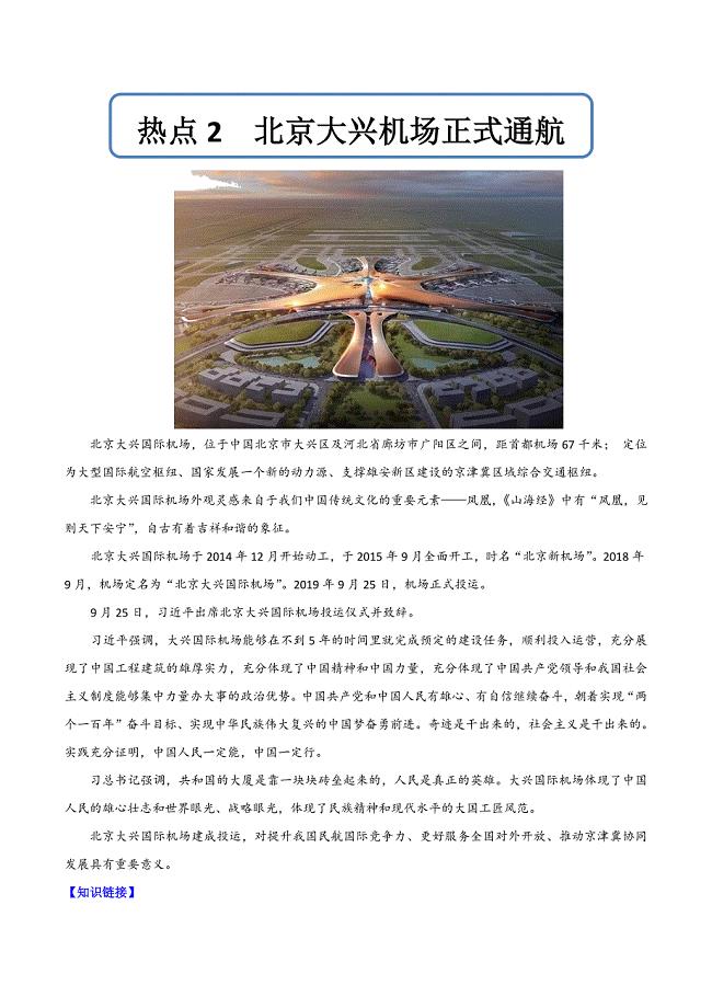 2020年高考政治热点专练02 北京大兴机场正式通航（解析版）