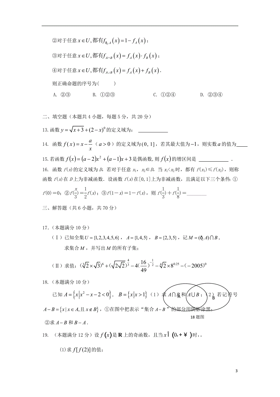 福建高一数学第一次月考714班.doc_第3页