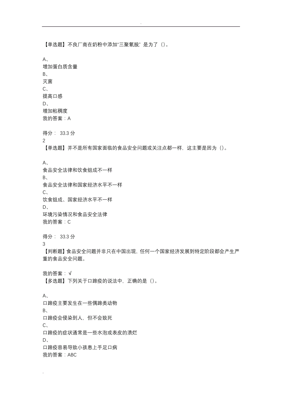 尔雅食品安全慕课课后题_第1页