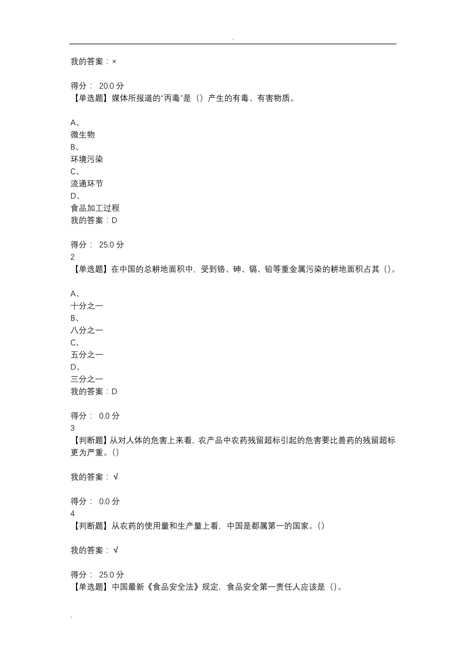 尔雅食品安全慕课课后题_第4页