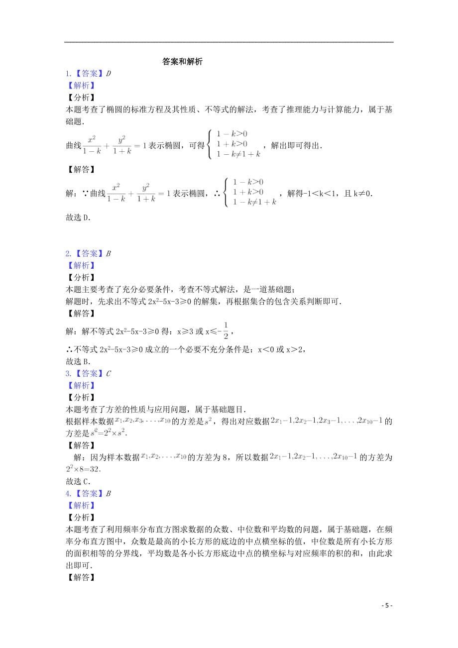 河北邯郸大名第一中学高二数学上学期第一次月考.doc_第5页