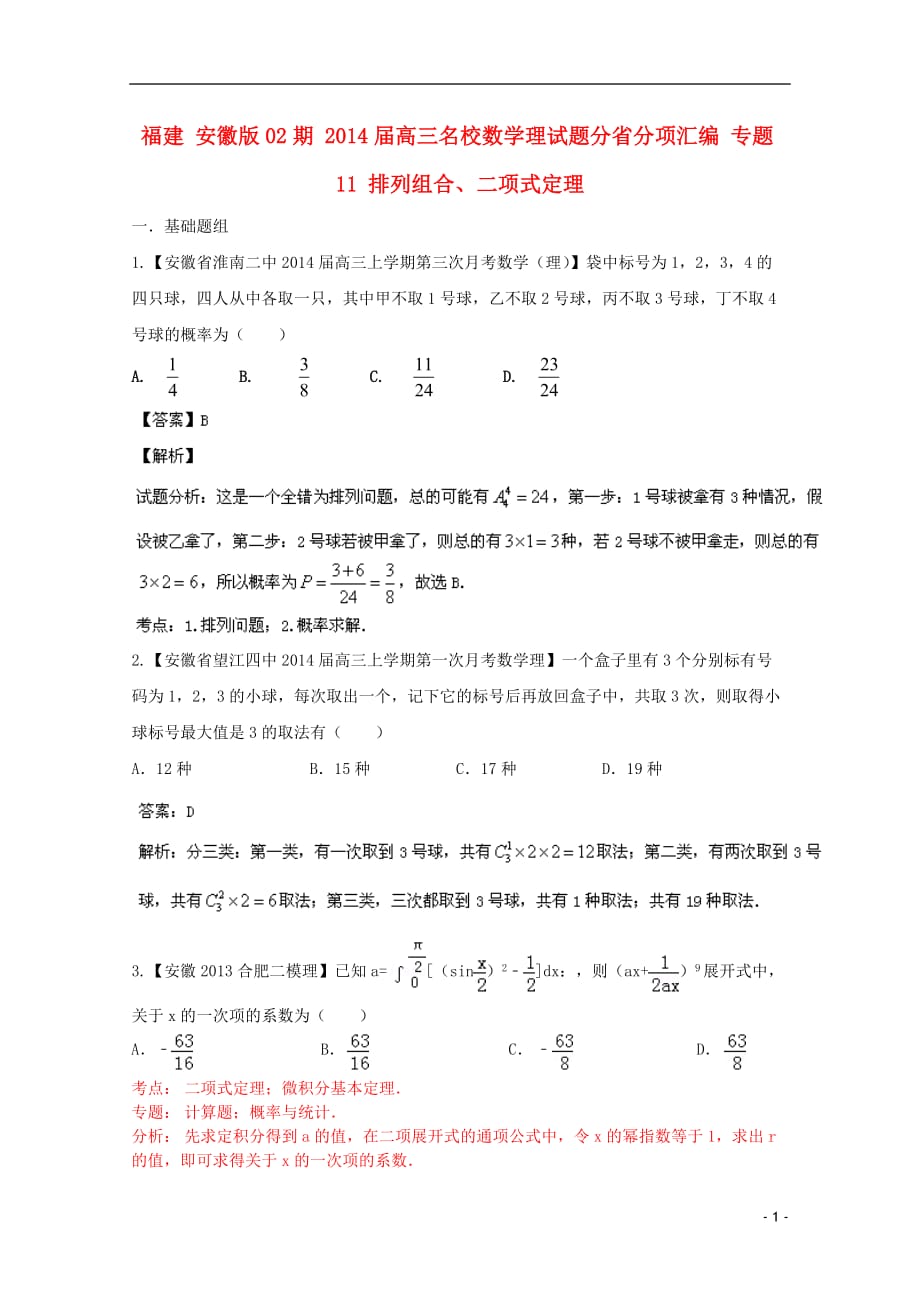 福建安徽02期高三数学名校分分项汇编1排列组合、二项式定理理.doc_第1页