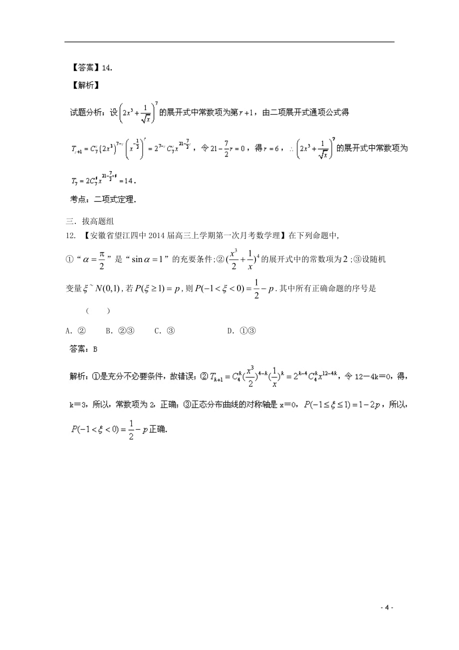 福建安徽02期高三数学名校分分项汇编1排列组合、二项式定理理.doc_第4页