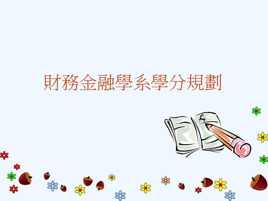 大学财务金融学系学生生涯规划_第4页