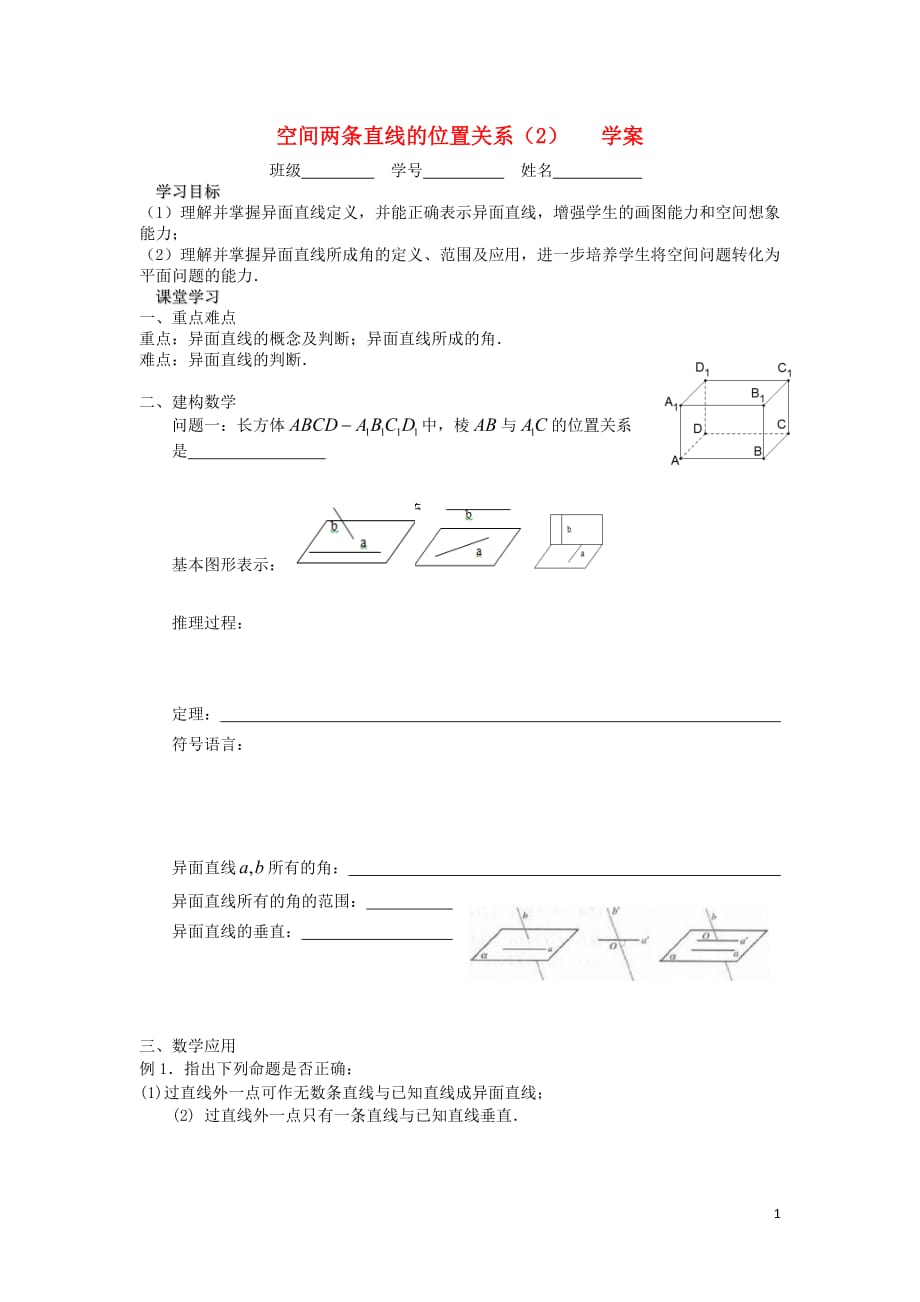 江苏溧阳戴埠高级中学高中数学7空间两直线的位置关系2学案无答案苏教必修2.doc_第1页